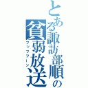 とある諏訪部順一の貧弱放送（フッフフーン）