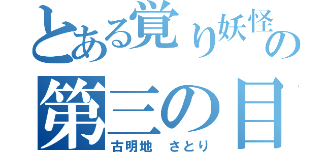 とある覚り妖怪の第三の目（古明地 さとり）