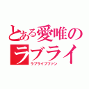 とある愛唯のラブライバー（ラブライブファン）