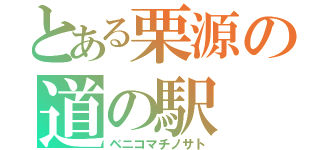 とある栗源の道の駅（ベニコマチノサト）