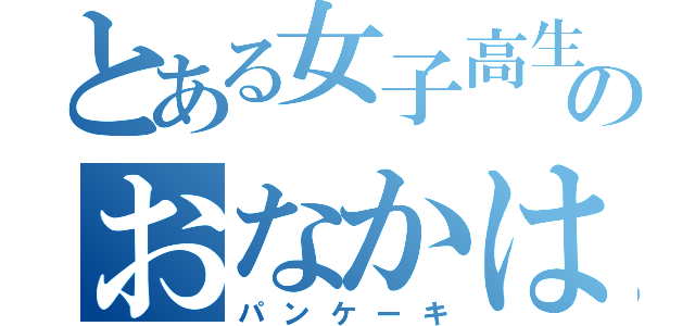 とある女子高生のおなかは（パンケーキ）