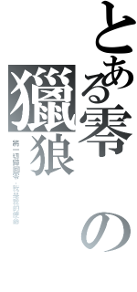 とある零の獵狼（將一切歸回零，就是我的使命）