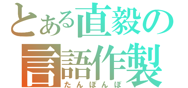 とある直毅の言語作製（たんぼんぼ）