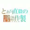 とある直毅の言語作製（たんぼんぼ）