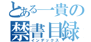 とある一貴の禁書目録（インデックス）