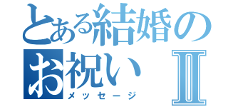 とある結婚のお祝いⅡ（メッセージ）