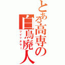 とある高専の白鳥廃人（ツイッタラー）