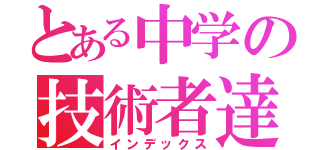 とある中学の技術者達（インデックス）