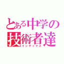 とある中学の技術者達（インデックス）