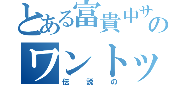 とある富貴中サッカー部のワントップ（伝説の）