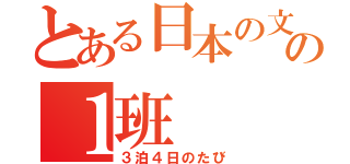 とある日本の文化遺産の１班（３泊４日のたび）