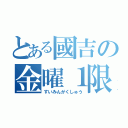 とある國吉の金曜１限（すいみんがくしゅう）