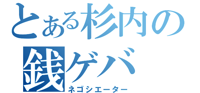 とある杉内の銭ゲバ（ネゴシエーター）