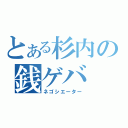 とある杉内の銭ゲバ（ネゴシエーター）