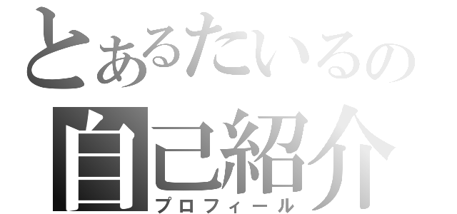 とあるたいるの自己紹介（プロフィール）