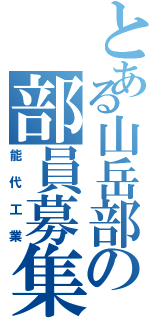 とある山岳部の部員募集（能代工業）