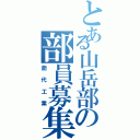 とある山岳部の部員募集（能代工業）