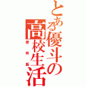 とある優斗の高校生活（便所飯）