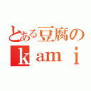 とある豆腐のｋａｍｉｓａｍａ（）