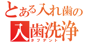 とある入れ歯の入歯洗浄剤 （タフデント）