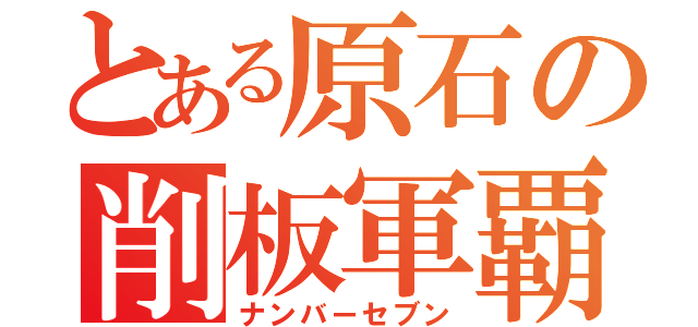 とある原石の削板軍覇（ナンバーセブン）