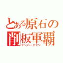 とある原石の削板軍覇（ナンバーセブン）