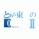 とある東の０Ⅱ（今年ももらえなかったぜ．．．．．．．）