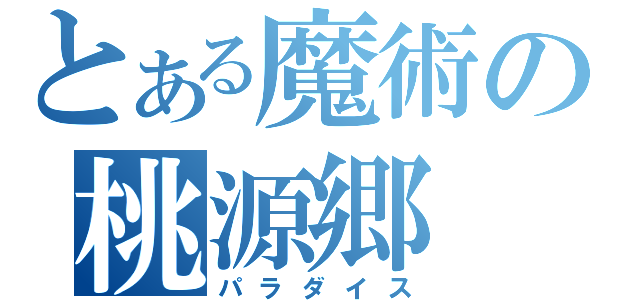 とある魔術の桃源郷（パラダイス）