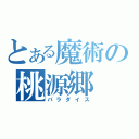 とある魔術の桃源郷（パラダイス）