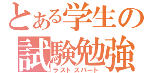 とある学生の試験勉強（ラストスパート）