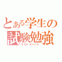 とある学生の試験勉強（ラストスパート）