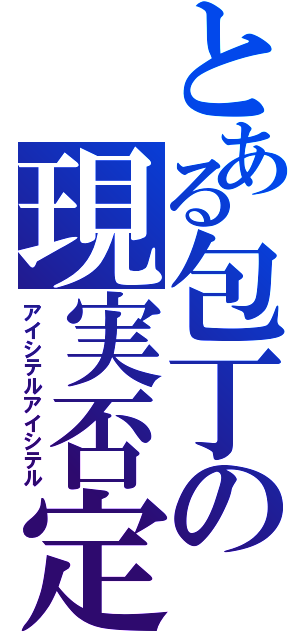 とある包丁の現実否定（アイシテルアイシテル）