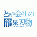 とある会社の龍泉刃物（りゅうせんはもの）