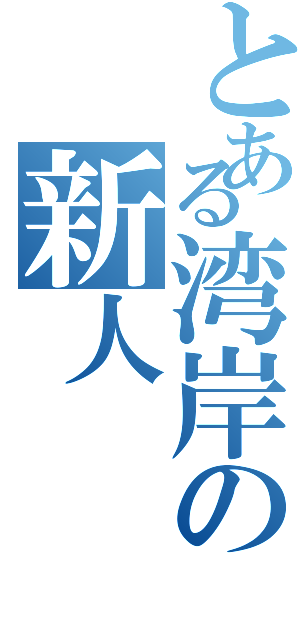 とある湾岸の新人（）