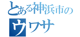 とある神浜市のウワサ（）