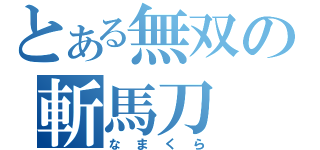 とある無双の斬馬刀（なまくら）