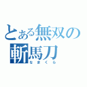 とある無双の斬馬刀（なまくら）