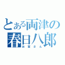 とある両津の春日八郎（お富さん）