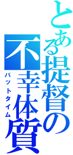 とある提督の不幸体質（バットタイム）