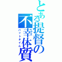 とある提督の不幸体質（バットタイム）