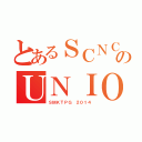 とあるＳＣＮＣＥのＵＮＩＯＮ（ＳＭＫＴＰＧ ２０１４）