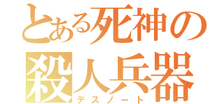 とある死神の殺人兵器（デスノート）