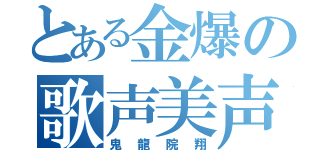 とある金爆の歌声美声（鬼龍院翔）