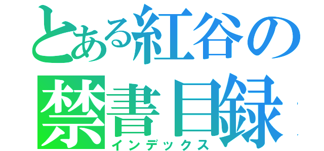 とある紅谷の禁書目録（インデックス）