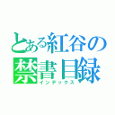 とある紅谷の禁書目録（インデックス）