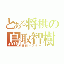 とある将棋の鳥取智樹（遅刻マスター）