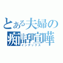 とある夫婦の痴話喧嘩（インデックス）