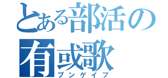 とある部活の有或歌（ブンゲイブ）