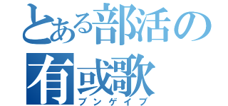 とある部活の有或歌（ブンゲイブ）