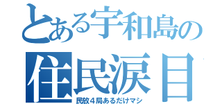 とある宇和島の住民涙目（民放４局あるだけマシ）